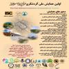 اولین همایش ملی گردشگری زاینده رود/پوستر