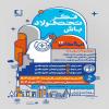 رویداد ایده کاپ/ فکر تخت فولاد باش