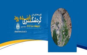 اولین همایش ملی گردشگری زاینده رود/ دانشگاه اصفهان اولین همایش ملی گردشگری زاینده رود/ دانشگاه اصفهان