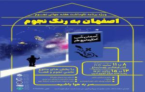 ویژه برنامه نکوداشت هفته جهانی نجوم: اصفهان به رنگ نجوم ویژه برنامه نکوداشت هفته جهانی نجوم: اصفهان به رنگ نجوم