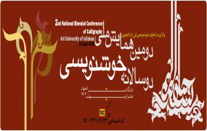 همایش دوسالانه خوشنویسی / دانشگاه هنر اصفهان
