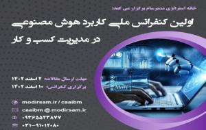 اولین کنفرانس ملی کاربرد هوش مصنوعی در  مدیریت کسب و کار