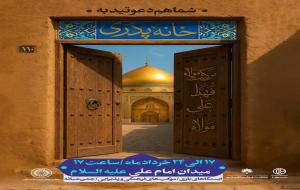 برنامه خانه پدری: ویژه عید غدیرخم / میدان امام علی اصفهان