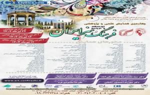 چهارمین همایش علمی ترویج فرهنگ و هنر ایران/ اصفهان چهارمین همایش علمی ترویج فرهنگ و هنر ایران/ اصفهان