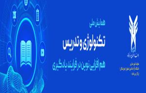 همایش ملی تکنولوژی و تدریس/ دانشگاه آزاد خوراسگان اصفهان