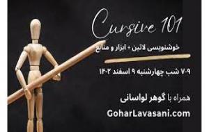 وبینار رایگان خوشنویسی لاتین Cursive 101/ اصفهان