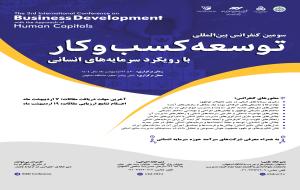 سومین کنفرانس بین المللی توسعه کسب و کار/ دانشگاه اصفهان