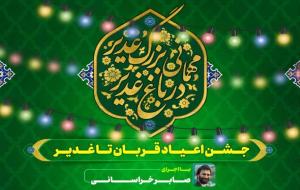 جشن اعیاد قربان تا غدیر/ مجموعه فرهنگی باغ غدیر اصفهان