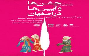 همایش جشن ها و آیین ها در اصفهان/ مرکز اصفهان شناسی و خانه ملل همایش جشن ها و آیین ها در اصفهان/ مرکز اصفهان شناسی و خانه ملل