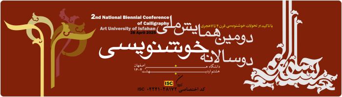 همایش دوسالانه خوشنویسی / دانشگاه هنر اصفهان