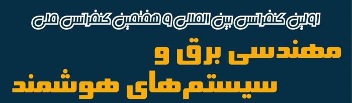 اولین کنفرانس بین المللی و هفتمین کنفرانس ملی مهندسی برق و سیستم های هوشمند