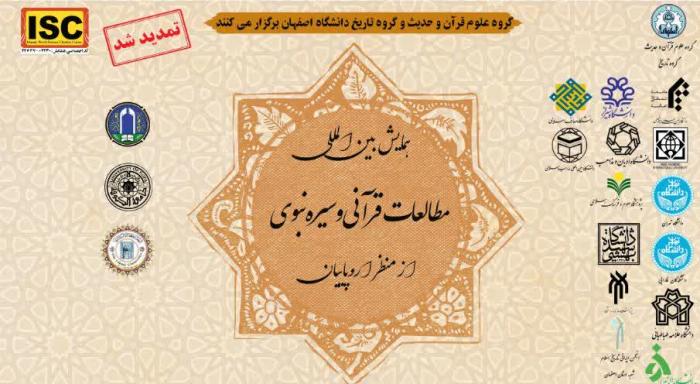 همايش بين المللی مطالعات قرآنی و سيره نبوی از منظر اروپاييان در اصفهان