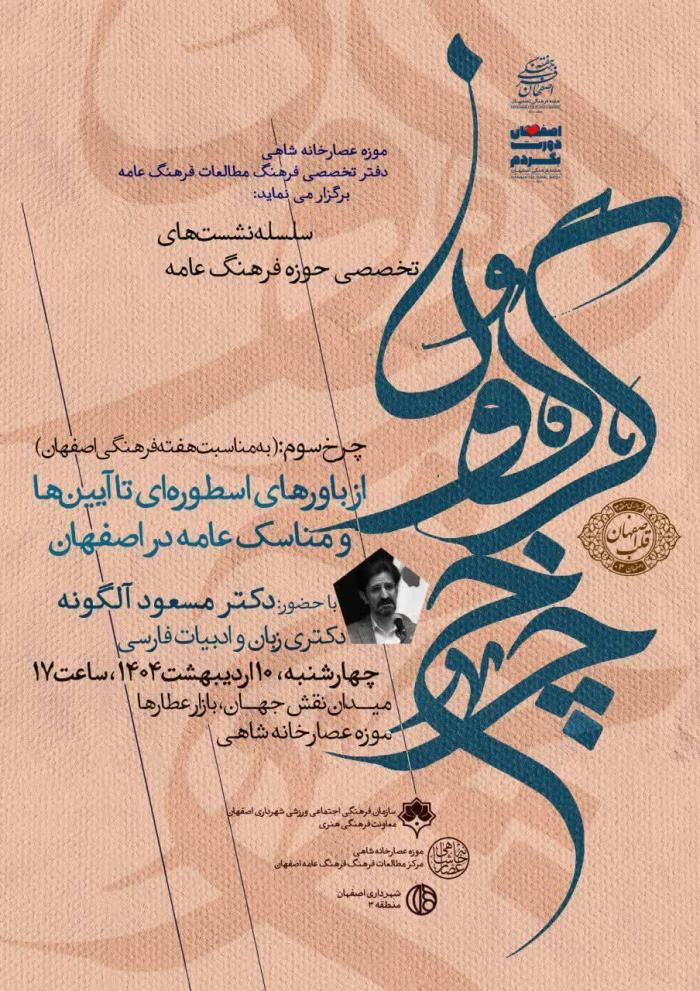 سلسه نشست های تخصصی حوزه فرهنگ عامه/ موزه عصارخانه شاهی اصفهان