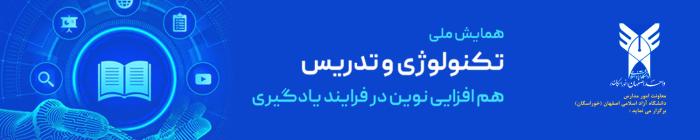 همایش ملی تکنولوژی و تدریس/ دانشگاه آزاد خوراسگان اصفهان