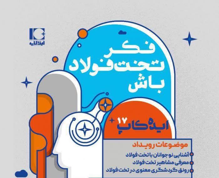 رویداد ایده کاپ/ فکر تخت فولاد باش