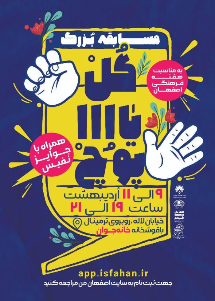 مسابقه بزرگ گل یا پوچ/ خانه جوان اصفهان