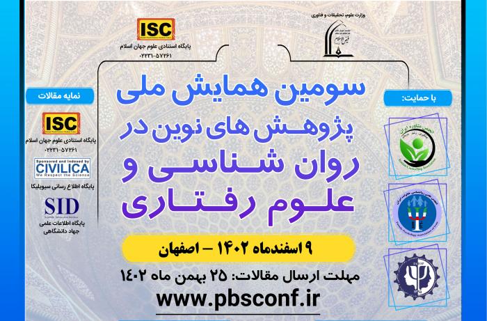 سومین همایش ملی پژوهـش های نوین در روان شـناسـی و علـوم رفـتـاری 