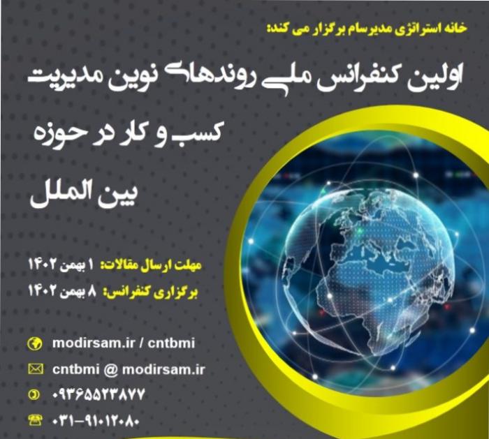 اولین کنفرانس ملی روندهای نوین مدیریت کسب و کار در حوزه بین الملل