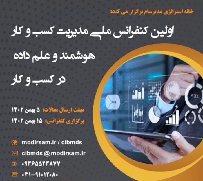 اولین کنفرانس ملی مدیریت کسب و کار هوشمند و علم داده در کسب و کار