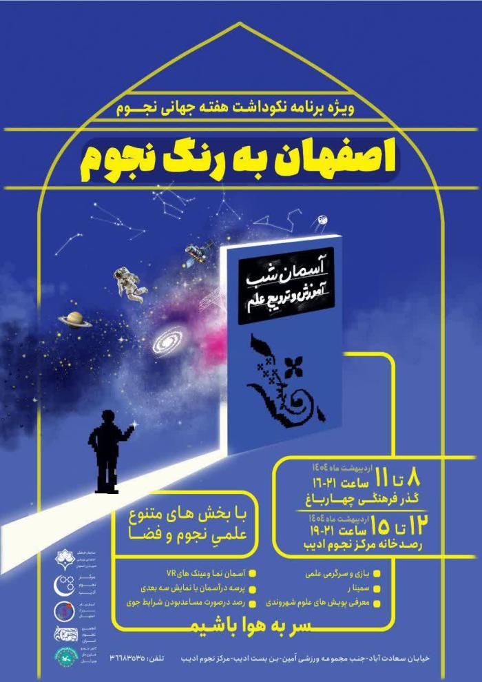 ویژه برنامه نکوداشت هفته جهانی نجوم: اصفهان به رنگ نجوم